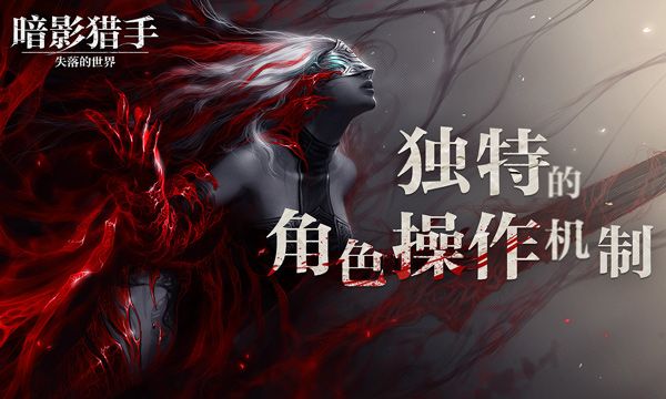 暗影獵手失落的世界中文版