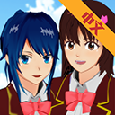 櫻花校園模擬器中文版無(wú)廣告2023(SAKURA SchoolSimulator)