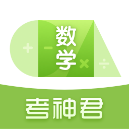 考神君高中數(shù)學(xué)