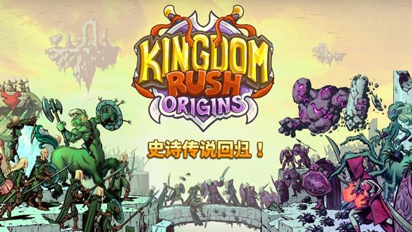 王國保衛戰起源(Origins)