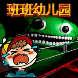 班班幼兒園第四章手機版