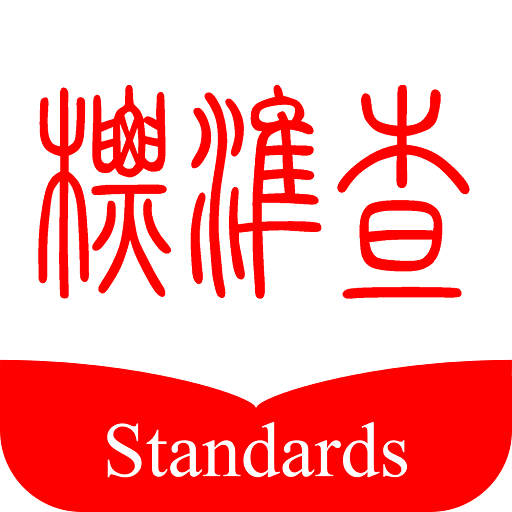 標準查