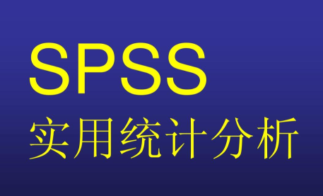 spss教程數據分析步驟