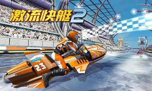 激流快艇2國際版