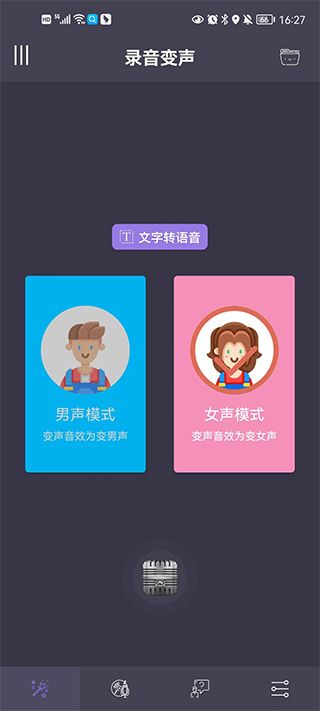 專業變聲器免費版