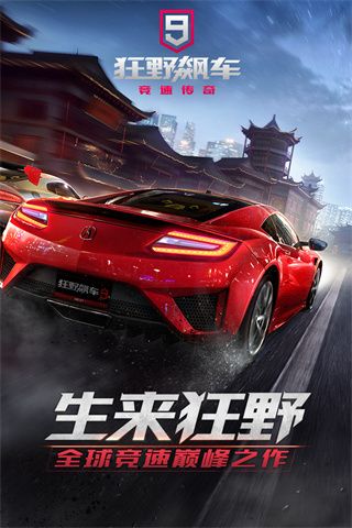 狂野飆車9競速傳奇手機版