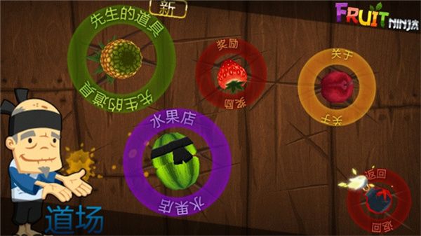 水果忍者經典版