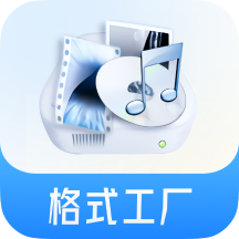 格式工廠轉(zhuǎn)換器免費版
