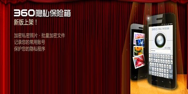 360隱私保險箱