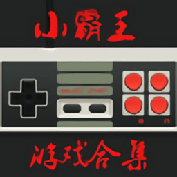 小霸王游戲合集