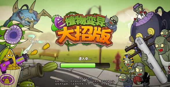 植物變異大招版