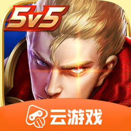 王者榮耀云游戲流暢版