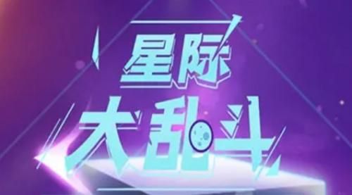 星際大亂斗