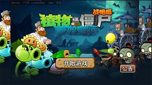 植物大戰僵尸戰略版