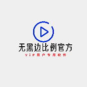 無黑邊比例助手免費版