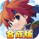 魔力寶貝回憶合成版