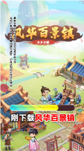 風(fēng)華百景鎮(zhèn)紅包版