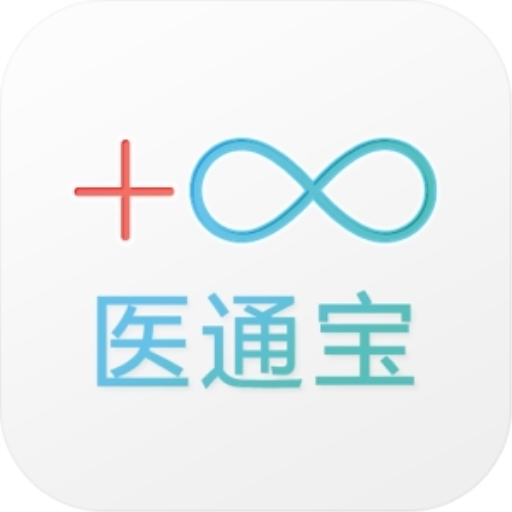 醫通寶