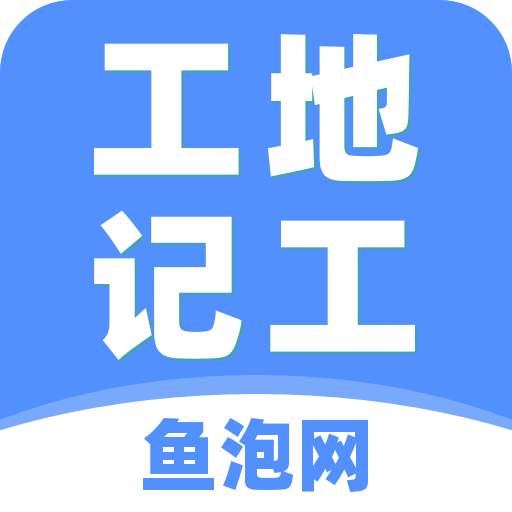 工地記工