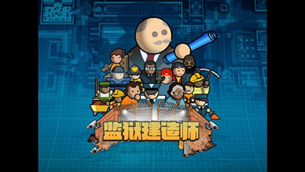 監獄建筑師中文完整版