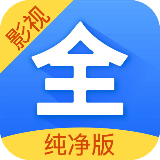 影視大全純凈版最新版