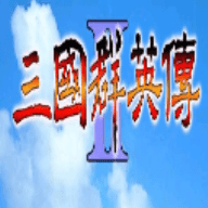 三國群英傳2手機單機版