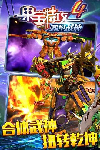 果寶特攻4機甲戰神