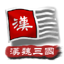 中華上下五千年2漢魏三國