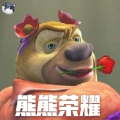 熊熊榮耀2.0版本