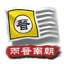 中華上下五千年2兩晉南朝