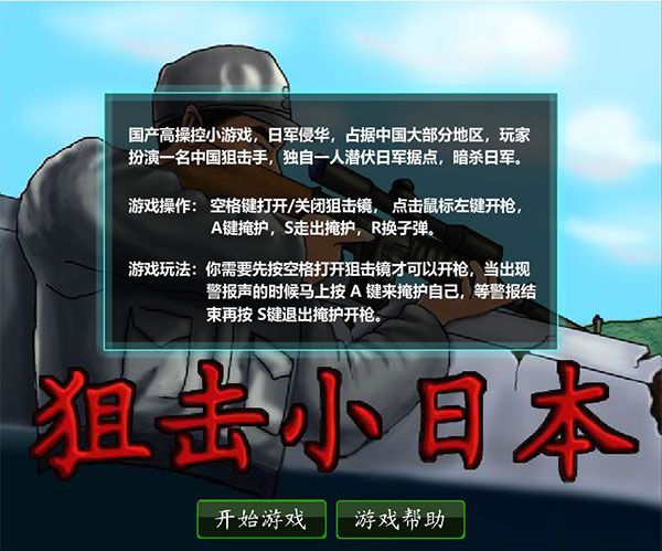 狙擊小日本