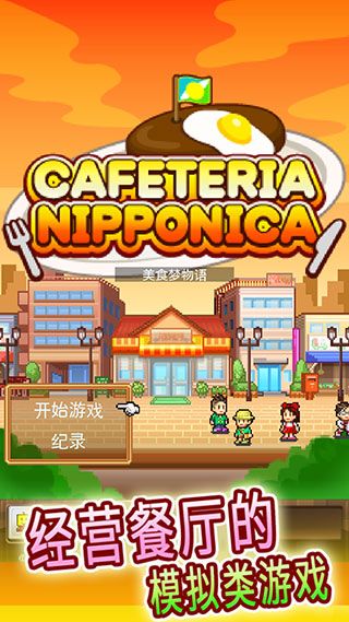 吃貨大食堂漢化版