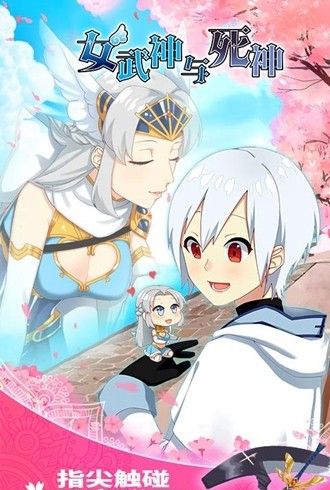 女武神與死神