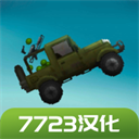 甜瓜游樂場7723模組