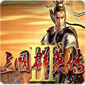 三國群英傳3長城增強(qiáng)版