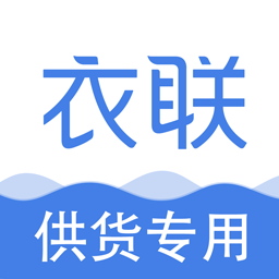 衣聯供貨商