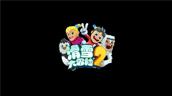 滑雪大冒險2無限金幣無限鉆石版