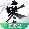 逆水寒裝扮站