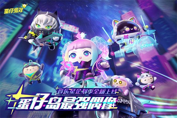 蛋仔派對一號玩家渠道服