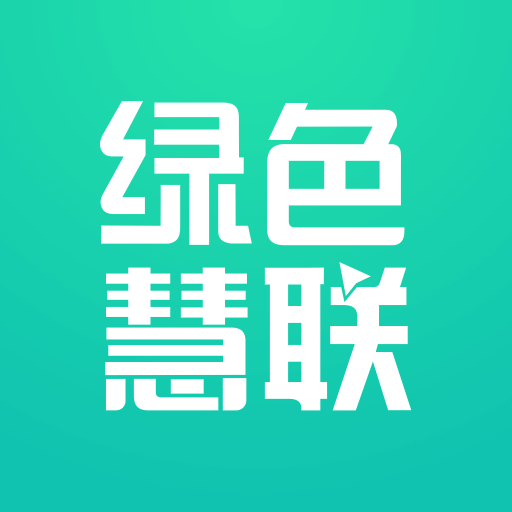 綠色慧聯