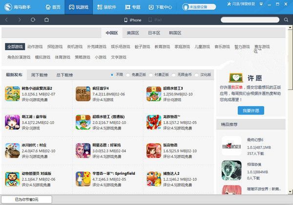 海馬蘋果助手