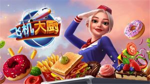 飛機大廚中文版(Airplane Chefs)