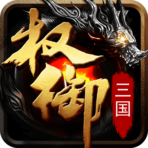 權御三國