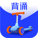 滑板車背誦