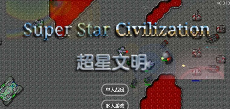 鐵銹戰爭超星文明