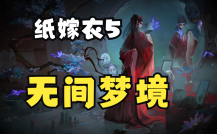 無間夢境第4章攻略圖解