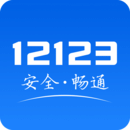 交管12123手機app
