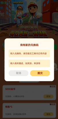 地鐵跑酷兌換碼工具