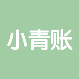 小青賬