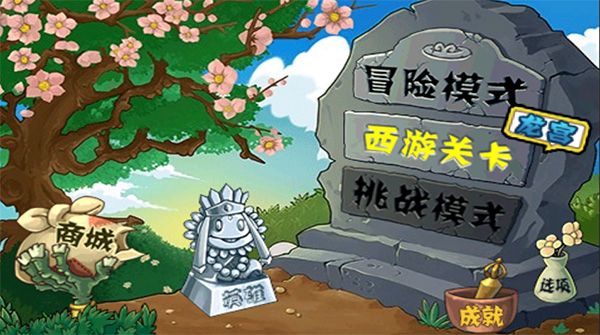 植物大戰(zhàn)僵尸無(wú)盡版內(nèi)購(gòu)破解